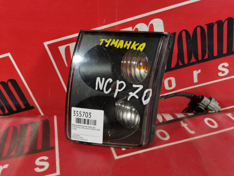 Фара противотуманная Toyota Will Cypha NCP70 1NZ-FE 2002 передняя левая 52-083 (б/у)