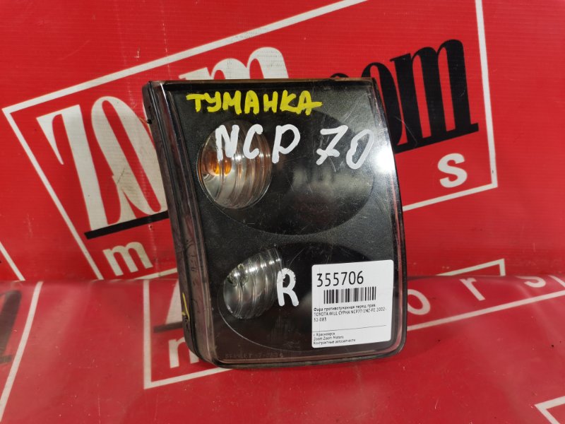 Фара противотуманная Toyota Will Cypha NCP70 1NZ-FE 2002 передняя правая 52-083 (б/у)