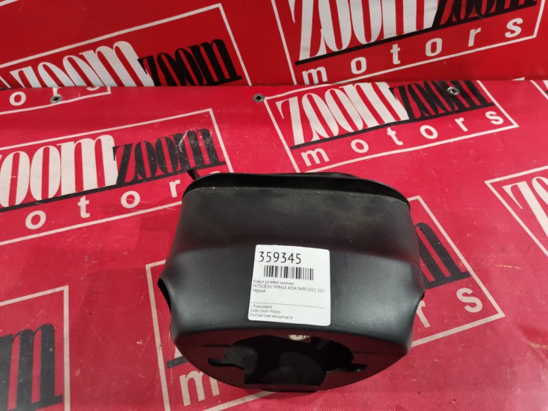 Кожух рулевой колонки Mitsubishi Mirage A05A 3A90 2012 чёрный (б/у)