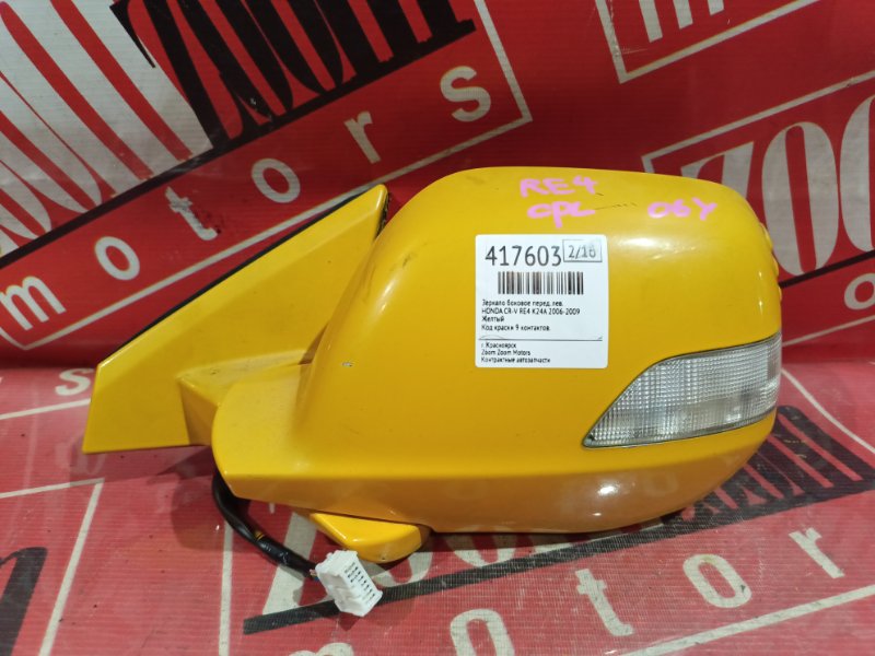 Зеркало боковое Honda Cr-V RE4 K24A 2006 переднее левое желтый (б/у)