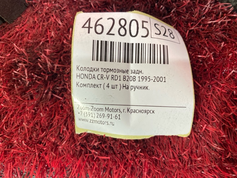 Колодки тормозные задние CR-V 1995-2001 RD1 B20B