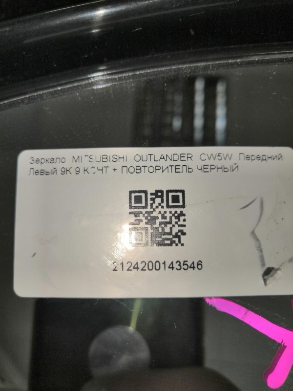 Зеркало переднее левое Mitsubishi OUTLANDER CW5W 4B12