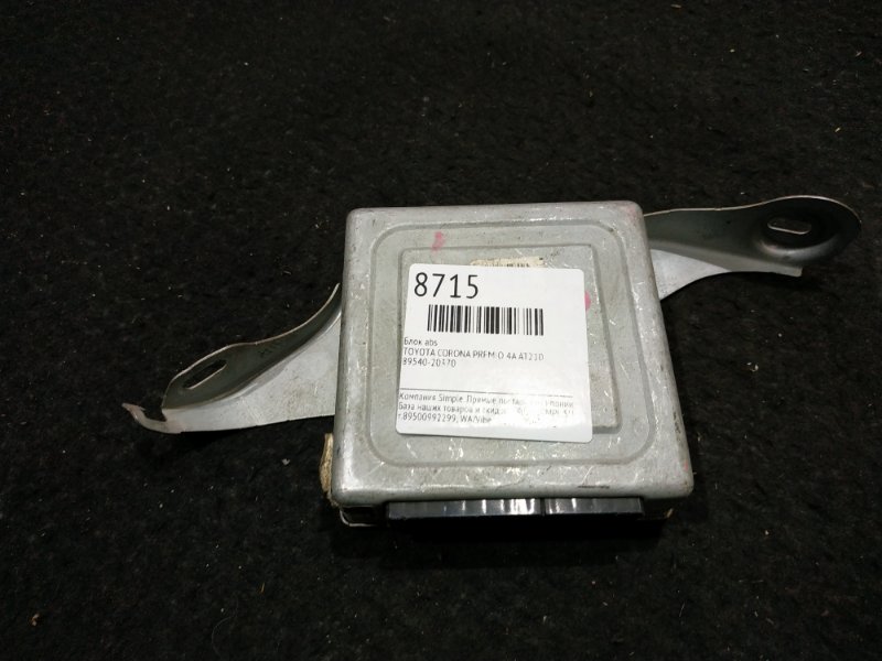 Блок управления abs Toyota Corona Premio AT210 4A 20 ящик (б/у)