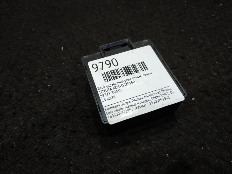 Блок электронный Toyota Aristo JZS160 25 ящик Блок управления реле отказа лампы. (б/у)