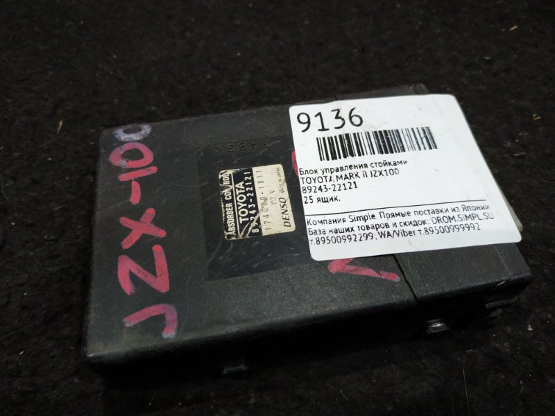 Блок управления подвеской Toyota Mark Ii JZX100 25 ящик (б/у)