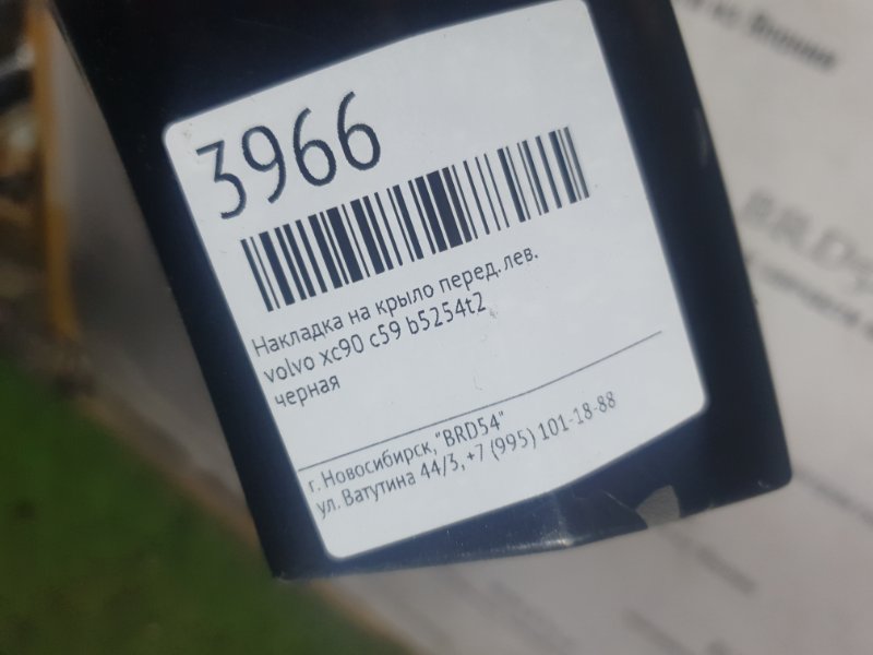 Накладка на крыло передняя левая xc90 c59 b5254t2 Накладка на крыло передняя левая xc90 c59 b5254t2