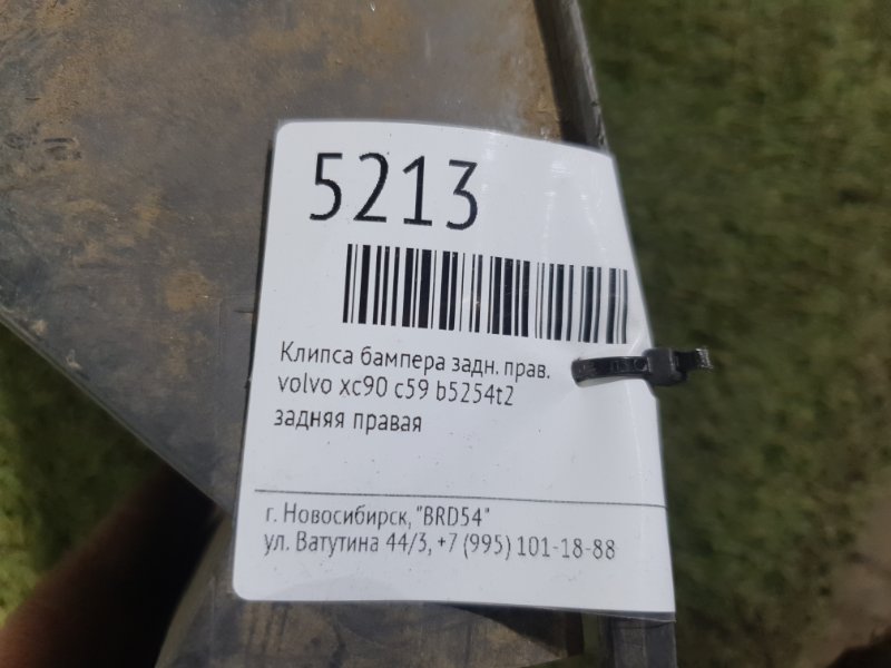 Клипса бампера задняя правая xc90 c59 b5254t2 Клипса бампера задняя правая xc90 c59 b5254t2