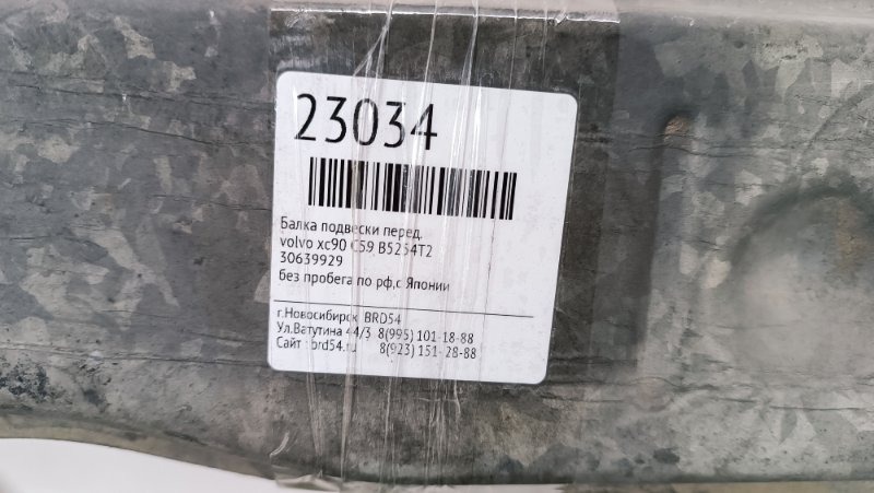 Балка подвески передняя xc90 C59 B5254T2