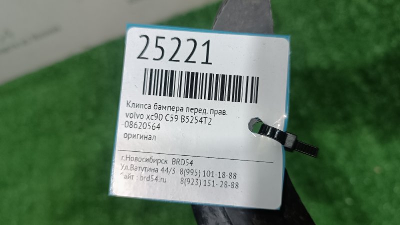 Клипса бампера передняя правая xc90 C59 B5254T2