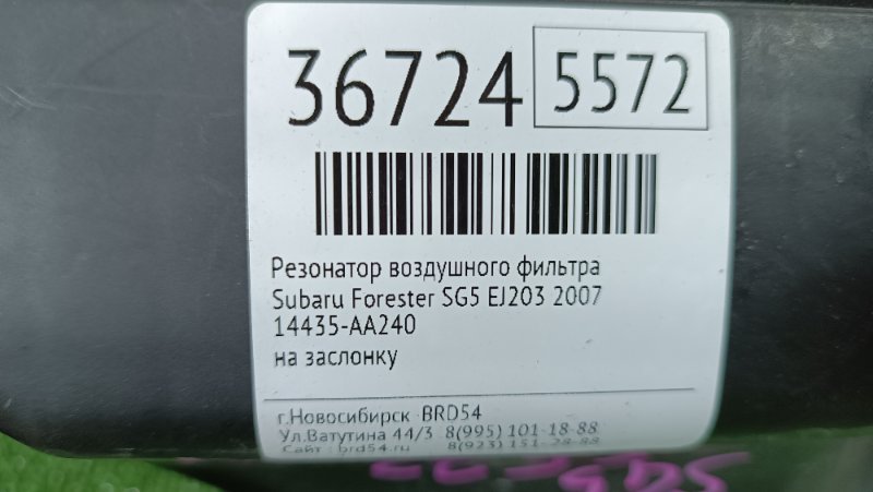 Резонатор воздушного фильтра Forester 2007 SG5 EJ203