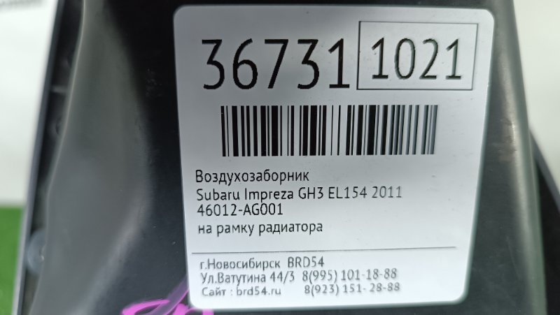 Воздухозаборник Impreza 2011 GH3 EL154
