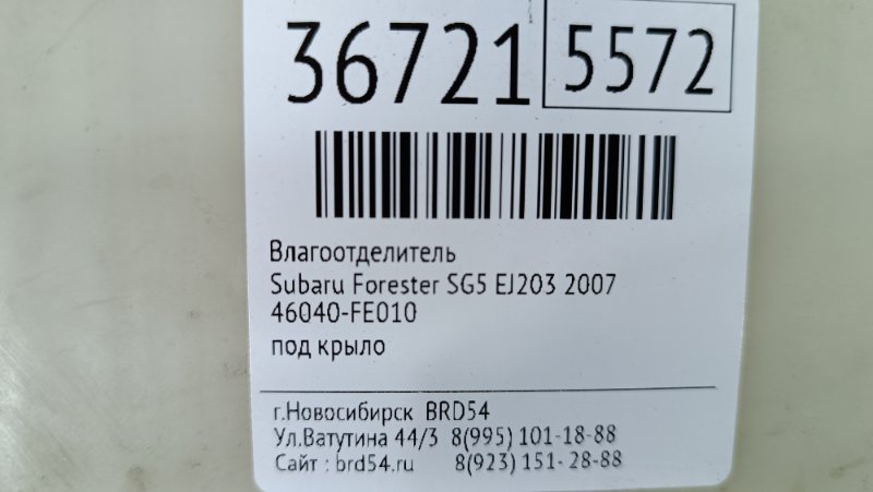 Влагоотделитель Forester 2007 SG5 EJ203
