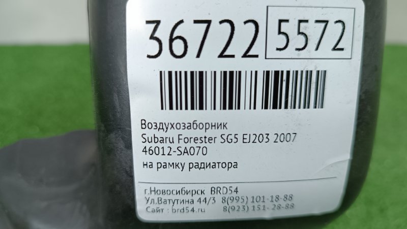 Воздухозаборник Forester 2007 SG5 EJ203