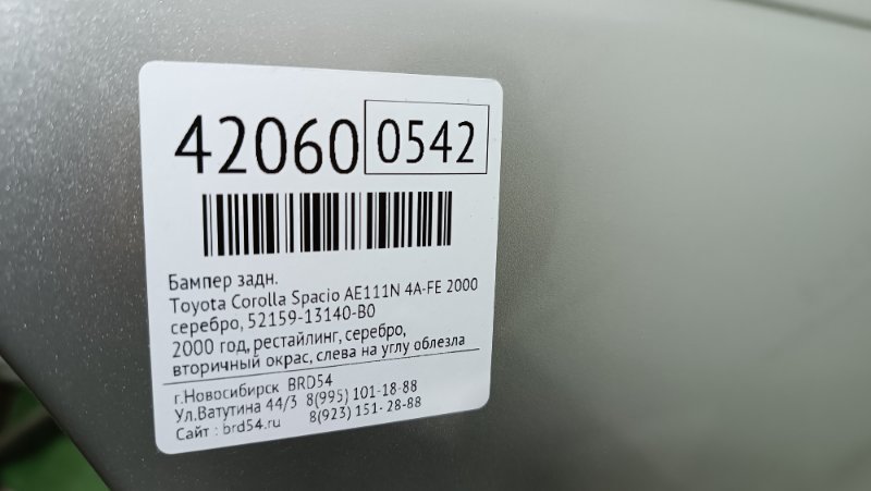 Бампер задний Corolla Spacio 2000 AE111N 4A-FE