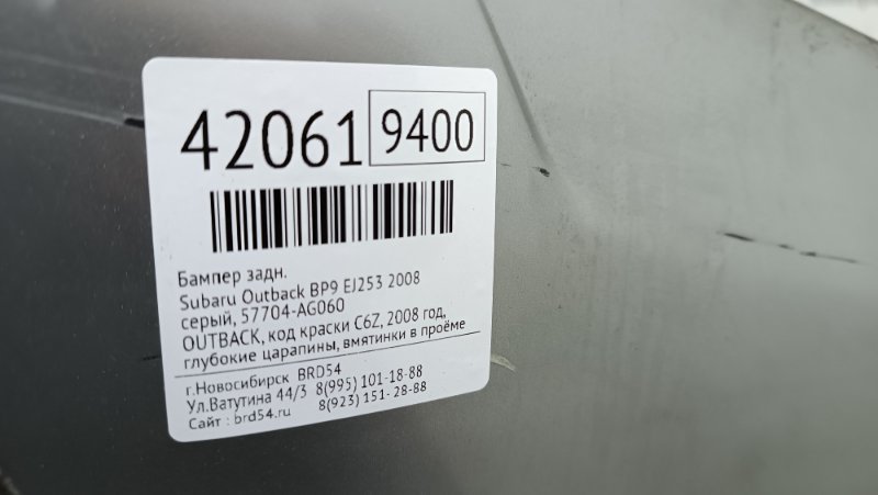 Бампер задний Outback 2008 BP9 EJ253