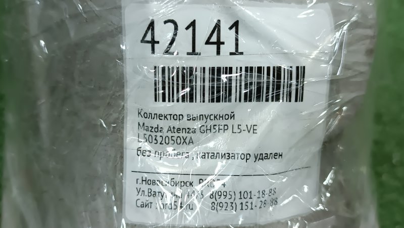 Коллектор выпускной Atenza GH5FP L5-VE Коллектор выпускной Atenza GH5FP L5-VE