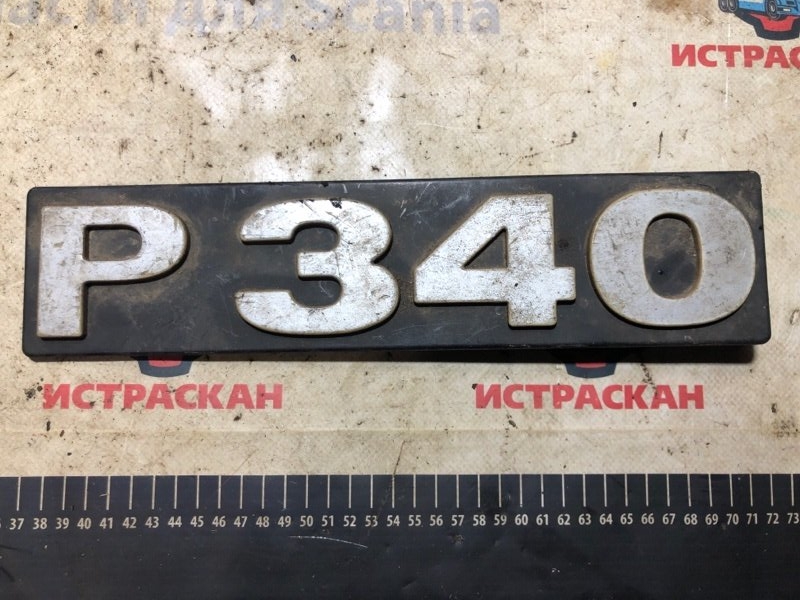 Эмблема SCANIA 5 серия P/G/R/T 2003 (б/у)