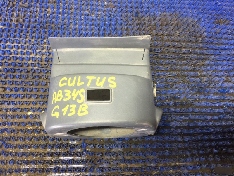 Кожух рулевой колонки CULTUS AB34S G13B