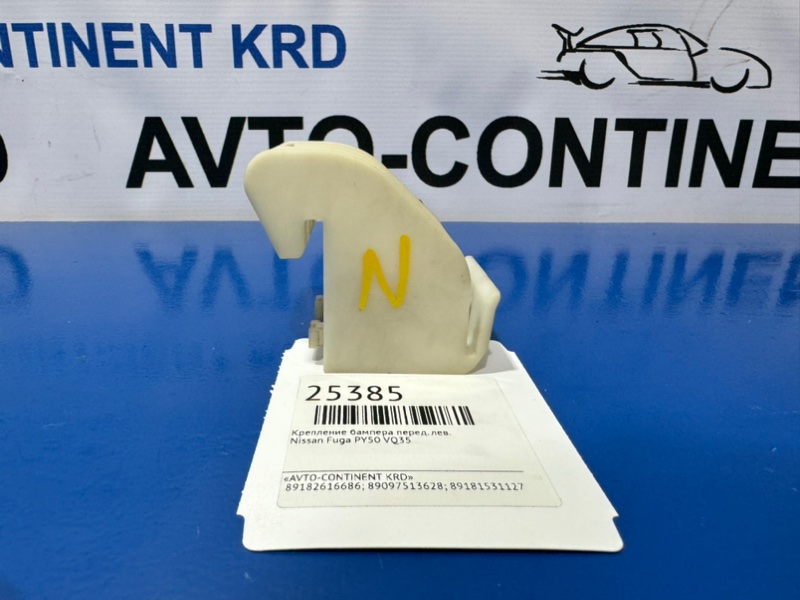 Крепление бампера переднее левое Fuga PY50 VQ35