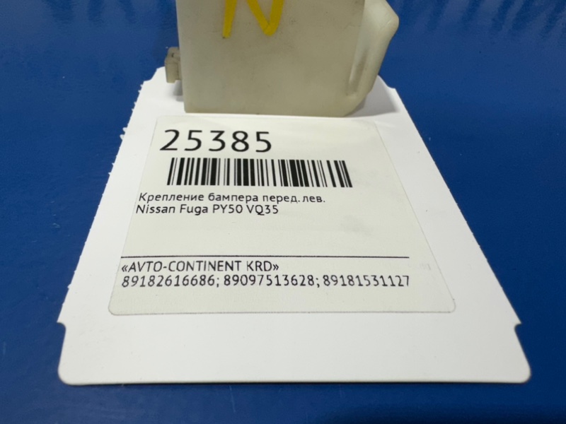 Крепление бампера переднее левое Nissan Fuga PY50 VQ35