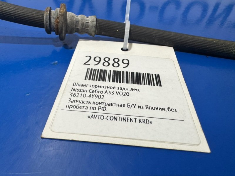 Шланг тормозной задний левый Nissan Cefiro A33 VQ20