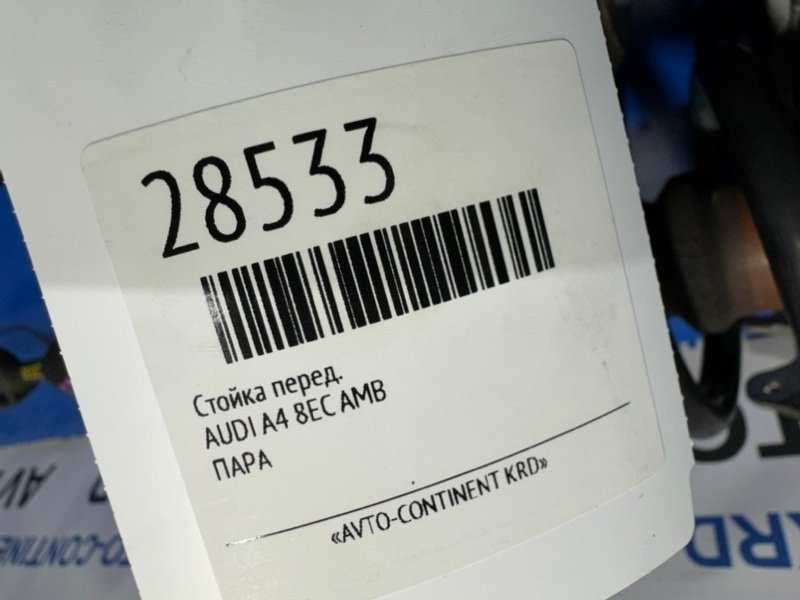 Стойка передняя A4 8EC AMB