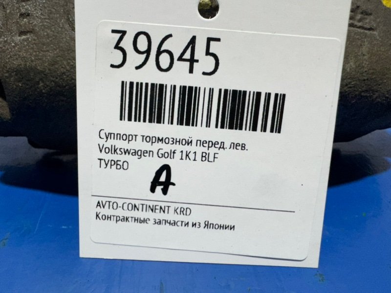Суппорт тормозной передний левый Golf 1K1 BLF