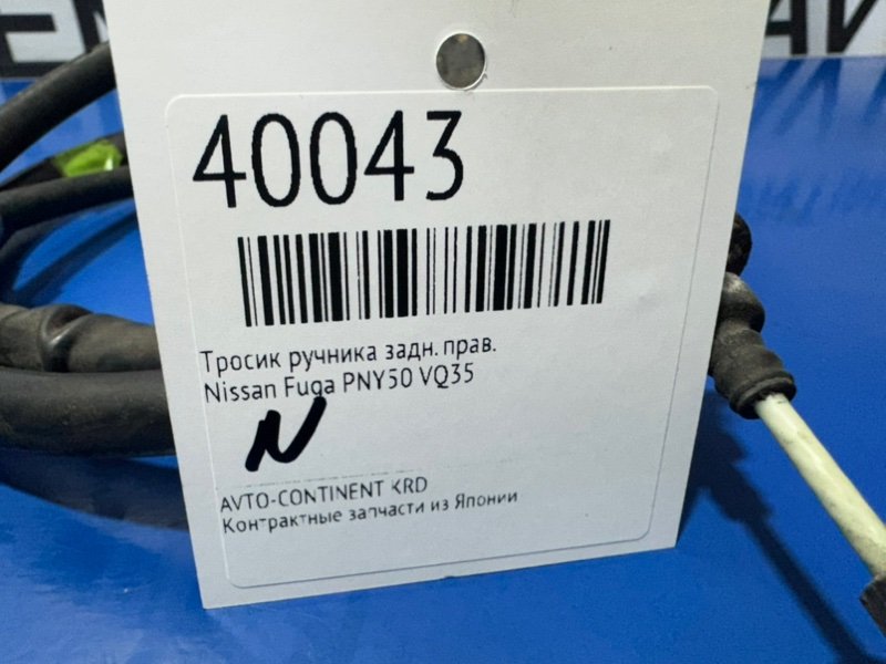 Тросик ручника задний правый Fuga PNY50 VQ35