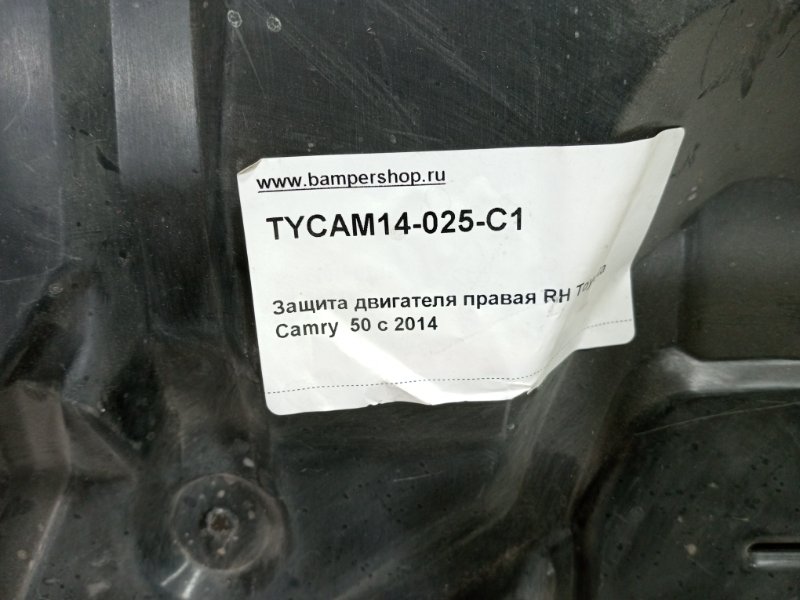 Защита двигателя CAMRY 55 (2014-)
