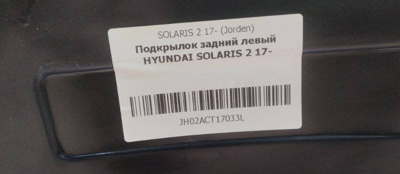 Подкрылок задний левый Solaris 2 Подкрылок задний левый Solaris 2