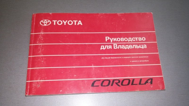 Мануал Toyota Corolla