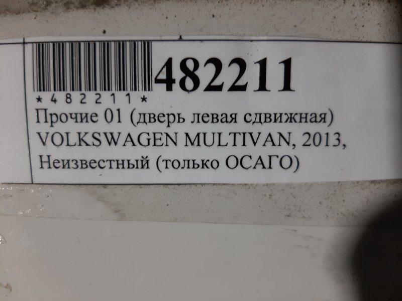 Дверь боковая левая Multivan 2013 7EM
