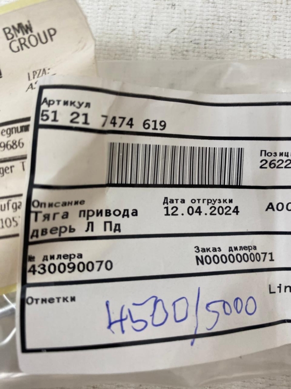 Тяга замка двери передняя левая X6 2022 G06 B57D30