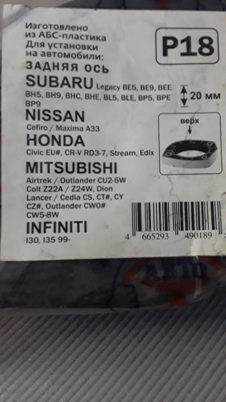 Запчасть проставки задние SUBARU LEGACY BE5 P18 новая Проставки задние SUBARU LEGACY BE5 P18 новая