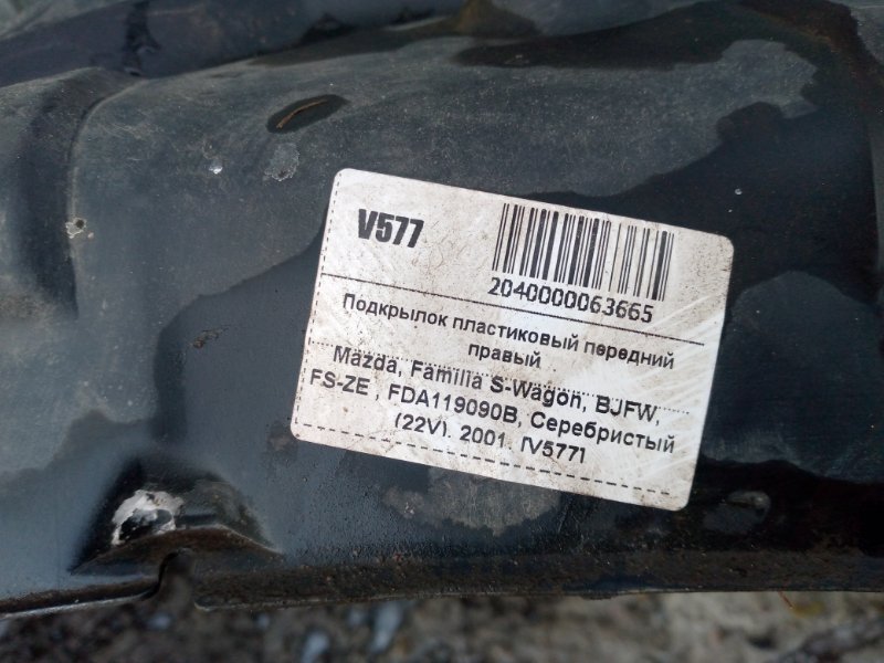 Подкрылок передний правый Mazda Familia S-Wagon BJFW FS-ZE