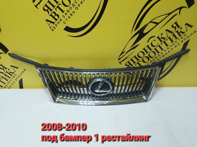 Решетка радиатора передняя Lexus IS250 2009 GSE25 2GRFSE 53112-53070 контрактная