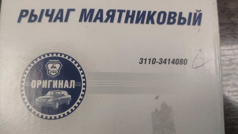 Рычаг ГАЗ 3110