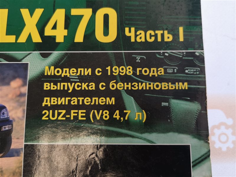 Руководство по эксплуатации Toyota Land Cruiser 100 1998- 2UZ-FE