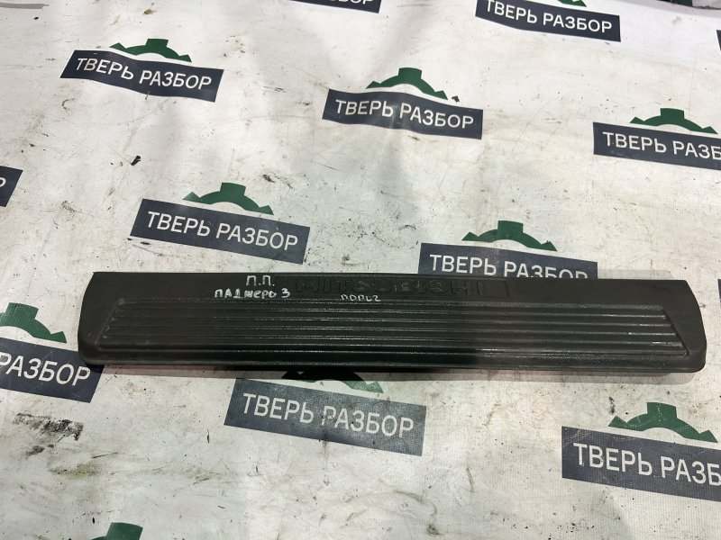 Накладка на порог салона передняя правая Mitsubishi Pajero 1998-2006 3 3.8 MB645836 Б/У