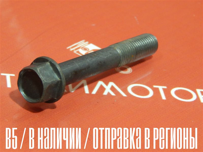 Болт Mazda Demio GF-DW5W B5E Болт Mazda Demio GF-DW5W B5E