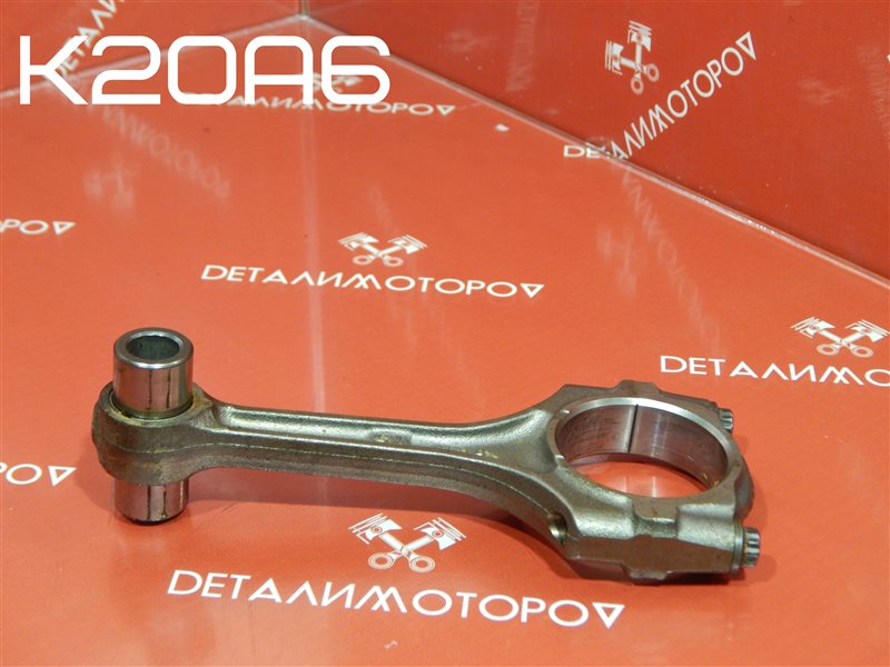 Шатун Honda Accord CL K20A6 Шатун Honda Accord CL K20A6