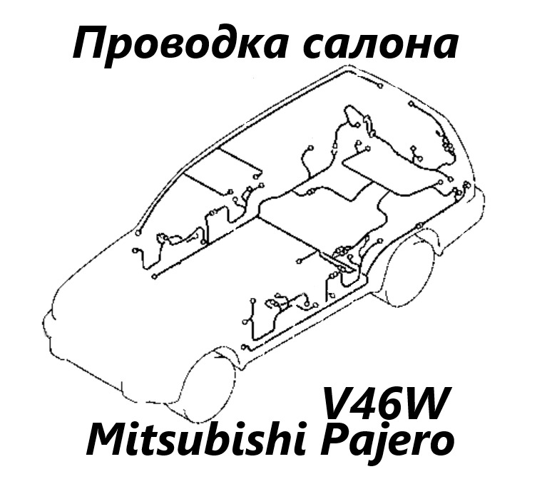 Проводка салона Mitsubishi Pajero 1997 V46W 4M40 MR277869 контрактная