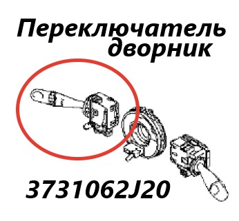 Подрулевой переключатель дворников Suzuki Swift 2006 ZD11S M13A 3731062J20 контрактная