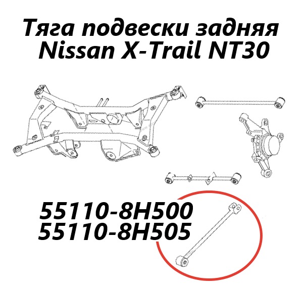 Тяга продольная задняя Nissan X-Trail 2000 NT30 QR20DE 551108H500 контрактная