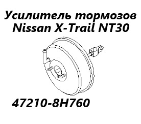 Вакуумный усилитель тормозов X-Trail 2001 NT30 QR20DE Вакуумный усилитель тормозов X-Trail 2001 NT30 QR20DE
