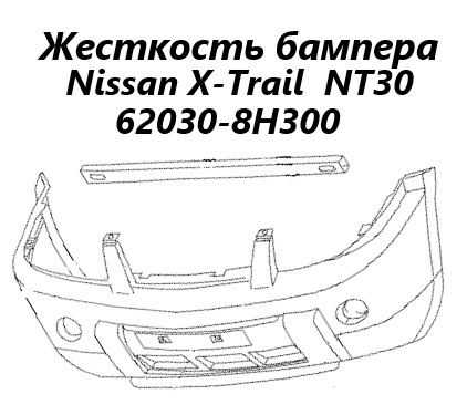 Жесткость бампера передний X-Trail 2005 NT30 QR20DE