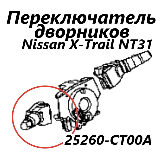 Подрулевой переключатель дворников левый Nissan X-Trail 2009 NT31 MR20DE 25260CT00A контрактная