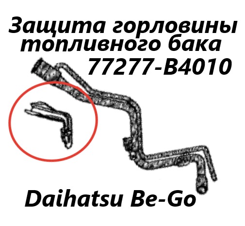 Защита горловины топливного бака Bego 2011 J210G 3SZ-VE
