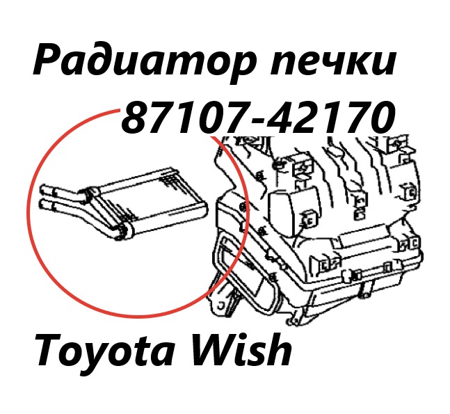 Радиатор печки Wish 2009 ZGE25 2ZR-FAE Радиатор печки Wish 2009 ZGE25 2ZR-FAE