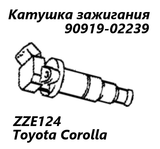 Катушка зажигания Corolla 2002 ZZE124 1ZZ-FE